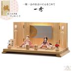 雛人形 一秀 木目込み人形 重陽の節句 舞菊雛 親王飾り 17号 J-15-8