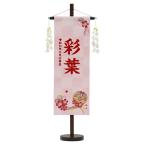 ショッピング桃 名前旗 雛人形 特織 特中 桜まり紐 白桃 花舞い白飾り 濃桃糸刺繍名入れ 別料金にて生年月日入れ可能 村上鯉幟 人気 女の子 桃の節句