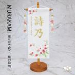ショッピング桃 名前旗 雛人形 特織 小 桜リボン 白 花舞い（桃）飾り 白金糸刺繍 名前+生年月日入れ 村上鯉幟