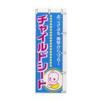 防犯・交通安全 のぼり チャイルドシート A