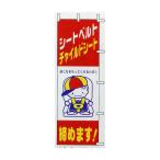 防犯・交通安全 のぼり チャイルドシート B