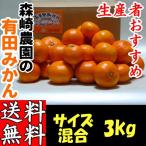  Arita мандарин размер смешивание 3kg ( случайный ) лес мыс сельское хозяйство .... мандарин есть . мандарин Wakayama подарок подарок по случаю конца года .. для для бытового использования прямая поставка от производителя 