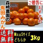有田みかん 3kg M・Sサイズおまかせ 森崎農園 ふる里みかん ありだみかん 和歌山 ギフト お歳暮 贈答用 家庭用 産地直送