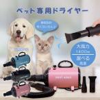 ペット ドライヤー 犬 ドライヤー 大風量 1400W 大型犬 PSE認証済 ペットサロ 簡単操作 速乾 風量・温度連続調節 冷/温風調整可  業務用ドライヤー