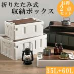 折りたたみ  収納ボックス 35L+60L 2点セット コンテナボックス 天板付き 積み重ね 組立簡単 アウトドア収納