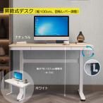 オフィスデスク 昇降式 幅100cm 引き出し付きデスク スタンディングデスク パソコンデスク 昇降テーブル 回転レバー 無段階 高さ調節 学習机