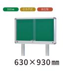 【返品交換不可】 自立型 引き戸 屋外掲示板  Ｈ630mm×W930mm×D80mm （ポスターケース・Ｄ80・シルバー色） 送料無料 町内会 公園 アルミ