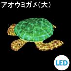 イルミネーション  LEDクリスタルグロー アオウミガメ（大） 防雨 常時点灯