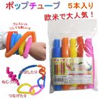 知育玩具 ポップチューブ 12個セット poptube おもちゃ ストレス 解消 レインボーポップ DIY つなげて遊ぶ 子供 キッズ プレゼント ギフト
