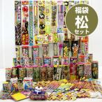 花火セット 福袋♪ 花火てんこ盛り福袋 (松) 送料無料