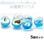 スーパーボール 3D極寒アニマル45mmアソート 5個入り