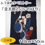  пятно окраска гобелен золотой Taro . koinobori День детей panel 