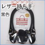 レザー　持ち手　黒　バッグハンドル　鞄　ブラック