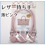 レザー　持ち手　ピンク　バッグハンドル　鞄　薄ピンク