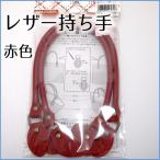 レザー　持ち手　赤　バッグハンドル　鞄　レッド
