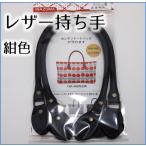 レザー　持ち手　紺　バッグハンドル　鞄　紺色