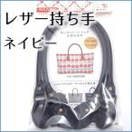 レザー　持ち手　ネイビー　バッグハンドル　鞄