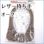 レザー　持ち手　オーク　バッグハンドル　鞄　茶色　ベージュ