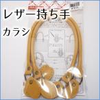 レザー　持ち手　からし　バッグハンドル　鞄　マスタード　黄色　カラシ