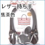 レザー　持ち手　焦茶　バッグハンドル　鞄　ダークブラウン　ブラウン