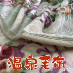 温泉毛布　軽量ニューマイヤー毛布　シングル　ご家庭で洗濯　日本製　アクリル毛布11714