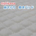 西川 本麻敷きパッド シングルサイズWS3209 表生地 麻100% 夏に最適 クール冷たい 肌触り ひえひえ寝具 天然素材 日本製 ご家庭で洗えます