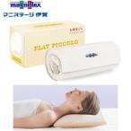 マニフレックス　ピロー　フラット