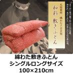 綿わた敷き布団　シングルロング　 綿わた１００％　6.0kg　 手作り綿わた敷きふとん　 柄はお任せ 　送料無料