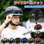 風鏡付き サイクルヘルメット 頭囲54-62cm 自転車ヘルメット 義務化 9color 大人 おしゃれ お出かけ 子ども超軽量  男女兼用 可愛い 自転車 ロードバイク