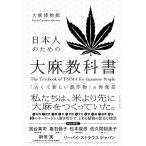 日本人のための大麻の教科書 「古くて新しい農作物」の再発見