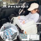 チャイルドデスク チャイルドシート テーブル チャイルドトレイ 車 赤ちゃん チャイルドトレイ あかちゃん ベビーテーブル ベビー 車内 かわいい シートテーブル