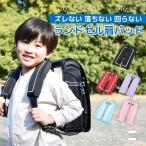 ランドセル 肩パッド ランドセル用 ショルダーパッド (両肩分)ショルダー パッド 肩 重さ 軽減 軽い 軽量 軽量化 補助 便利 グッズ 肩ベルト ベルト