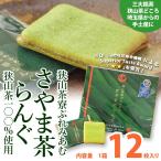 抹茶スイーツ・ラングドシャ「狭山茶寮ぷれみあむ　さやま茶らんぐ」　小サイズ12枚入り／狭山茶１００％使用　　お茶のモリタ園