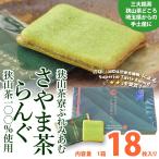 抹茶スイーツ・ラングドシャ「狭山茶寮ぷれみあむ　さやま茶らんぐ」　大サイズ18枚入り／狭山茶１００％使用　　お茶のモリタ園