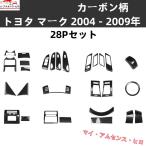 高品質 トヨタ マークX GRX120/GRX121/GRX125 2004 - 2009年右ハンドル専用 内装 28Pセット コンソールギアシフト ウィンドウ スイッチ カバーなど