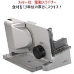 【★在庫あり★即出荷可★送料無料】(リッター)社 電動スライサー ドイツ製 ミートスライサー 送料無料 パンスライサー ミートスライサー 電動スライサー