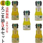 国産えごま油 30g 5本セット 低温圧搾・無農薬・無化学肥料 よりどり５点選べます 無添加 酸化 を最低限度に抑える ミニボトル ふくしまプライド