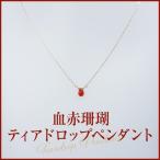 血赤珊瑚ペンダント (ジュエリーボックス入り) 品番65877 日本サンゴセンター 珊瑚 さんご サンゴ sango coral 高知 産地直送