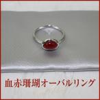 血赤珊瑚リング (ジュエリーボックス入り) 品番RKH433 日本サンゴセンター 珊瑚 さんご サンゴ sango coral 高知 産地直送