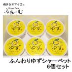 ふんわりゆずシャーベット6個セット...