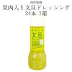 ショッピング文旦 ぶんたん果肉入り  文旦ドレッシング　24本 1箱　岡林農園