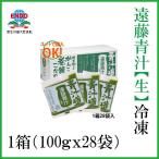 遠藤青汁 (生) 冷凍　1箱 （100ｇ×28袋）