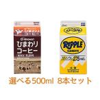 ひまわりコーヒー　リープル500ｍｌ 選べる　8本セット　ひまわり乳業　冷蔵便　 紙パック　ぎゅうにゅう　ギュウニュウ