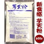 高知名物 「 芋天粉 」 業務用６００ｇ 新食感のいもてんこ お徳用   外はさっくり、中はしっとり