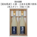 ショッピング文旦 高知県産 小夏・土佐文旦果汁飲料　2本入 ギフト 720ml×2本　土佐小夏と土佐文旦の50%果汁飲料の2本セットです。贈答用・ギフトにおすすめ 高知 岡林農園