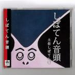 しばてん音頭 ＣＤ お座敷遊び ビアガーデン キャンプ お花見 歓迎会 送別会 忘年会 新年会 余興 お座敷遊び 土佐 おきゃく