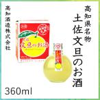 ショッピング文旦 高知酒造　高知県名物 土佐文旦のお酒　360ml 1本   化粧箱入り 高知酒造株式会社 お酒 高知 お歳暮 お中元 御祝い プレゼント 贈答 お土産