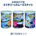 ミリタリー×ミレービスケット選べる...