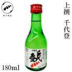 Yahoo! Yahoo!ショッピング(ヤフー ショッピング)無手無冠 上撰 千代登　180ml　1本 化粧箱無し お酒 高知 お歳暮 お中元 御祝い プレゼント 贈答 お土産