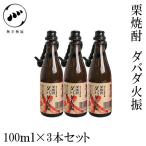 無手無冠  栗焼酎 ダバダ火振 ミニチュア瓶 3本セット　 25° 100ml×3本　化粧箱無し 栗焼酎 お酒 高知  プレゼント 贈答 お土産